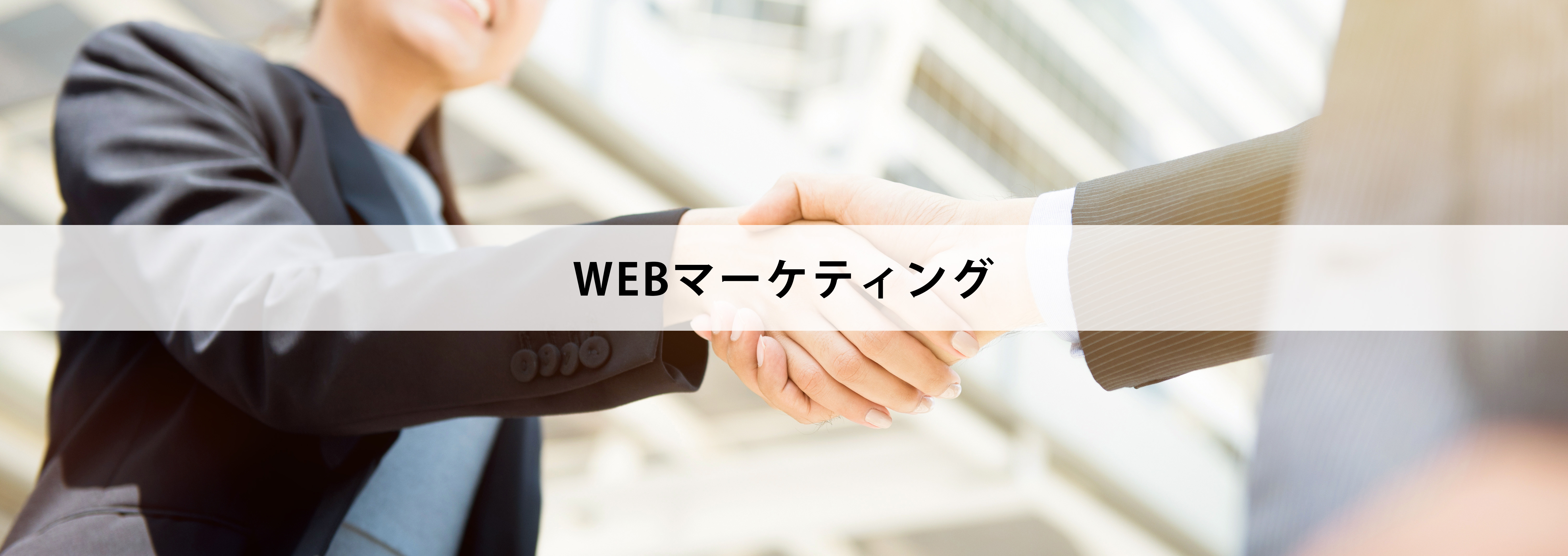 Webマーケティング