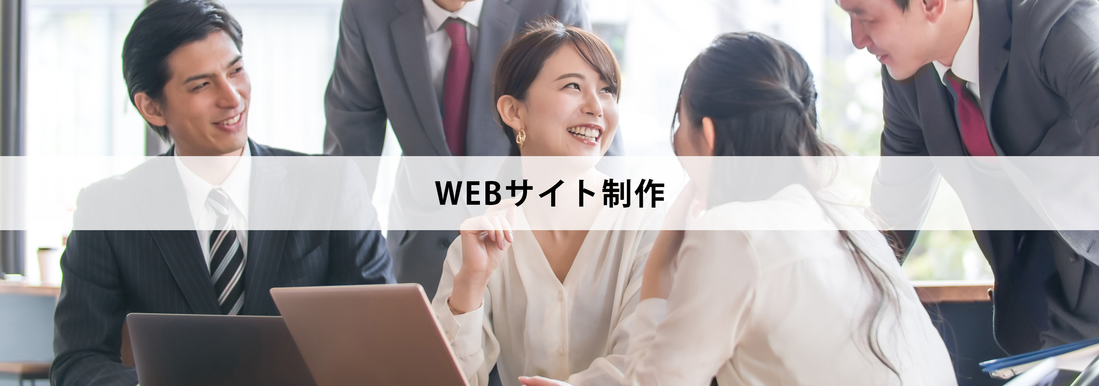Webサイト制作