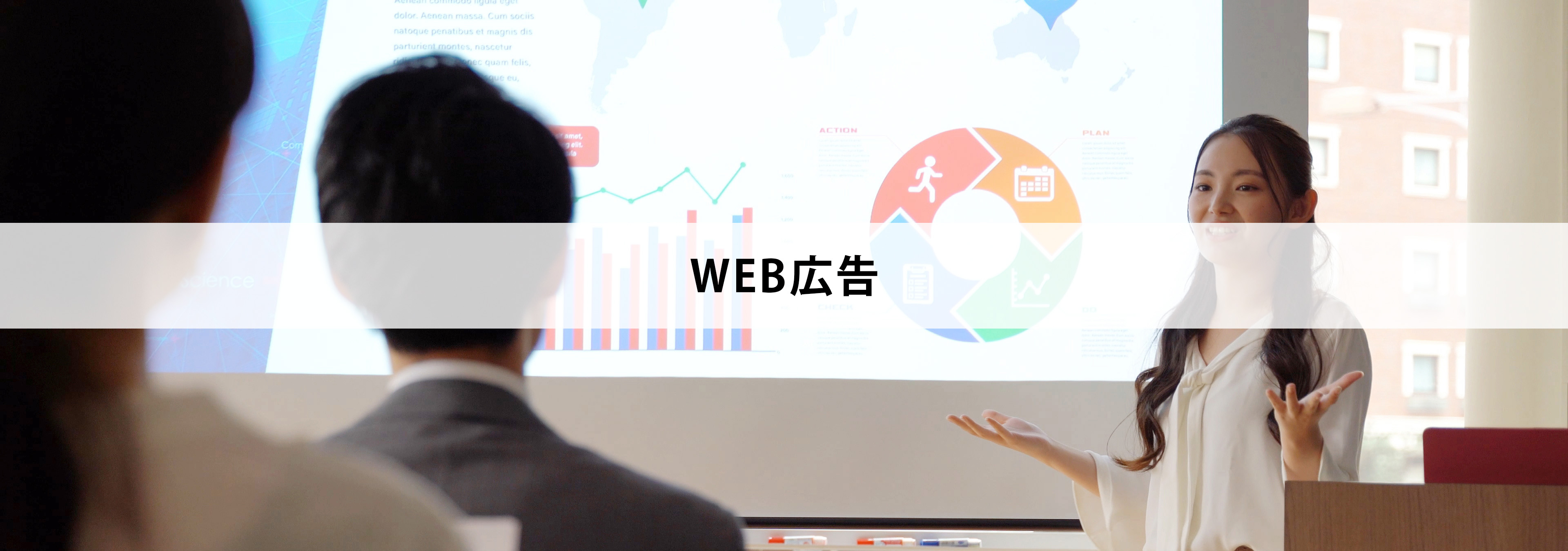 Webマーケティング